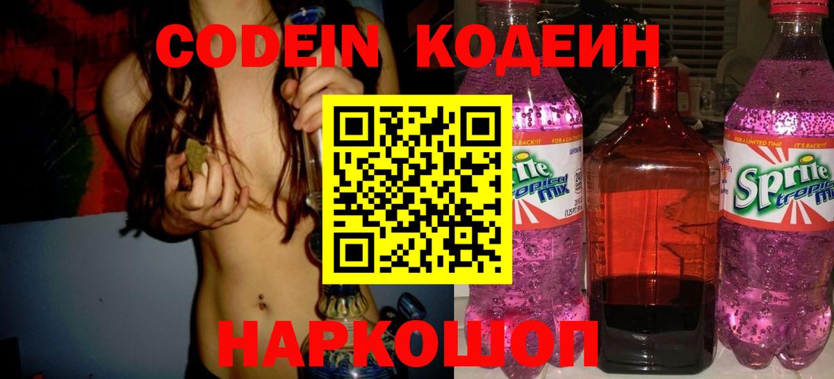 Codein напиток Lean (лин)  Кодеиновый сироп Lean Purple Drank  Вход с VPN  Малоярославец 